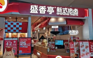 盛香亭是哪里的品牌,开盛香亭新式热卤店怎么样啊