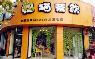 猫奶茶加盟前景怎么样（猫奶茶加盟前景怎么样啊）