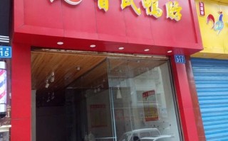 曹氏鸭脖值得开店吗,鸭脖市场前景怎么样啊