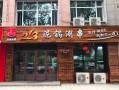 泥锅涮串开店怎么样（泥锅涮串开店怎么样）