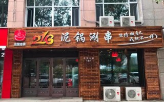 泥锅涮串开店怎么样（泥锅涮串开店怎么样）