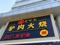 开个驴肉火烧店怎么样（开个驴肉火烧店怎么样,利润大不大）