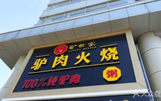 开个驴肉火烧店怎么样（开个驴肉火烧店怎么样,利润大不大）