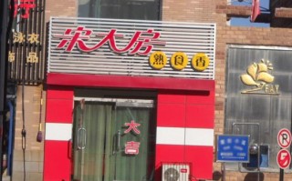 加盟宋大房怎么样（加盟宋大房怎么样啊）