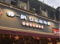麻辣烫营销方案成功案例,蓉一锅麻辣烫加盟费多少