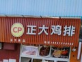 正大炸鸡店怎么样,正大的鸡排