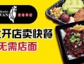 台资味便当怎么样,代理台资味外卖快餐怎么样啊