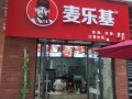 麦乐基汉堡店怎么样（大理机场有什么好吃的）