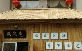 武穴最好的饭店,风波庄餐厅怎么样好吃吗