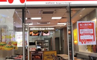 华莱士加盟店怎么样（在华莱士上班怎么样）