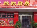 辣椒厨房加盟怎么样（辣椒厨房加盟怎么样啊）