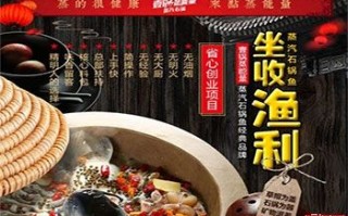 壹锅蒸能量怎么样（壹锅蒸能量蒸汽石锅鱼加盟）