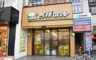 吉祥馄饨面加盟利润怎么样，开一家馄饨店现在还赚钱吗,吉祥混沌加盟怎么样知乎