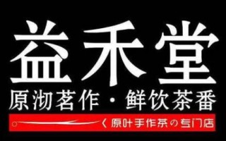 加盟家益禾堂怎么样（加盟家益禾堂怎么样知乎）