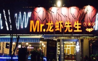 加盟龙虾馆怎么样（加盟龙虾馆怎么样）