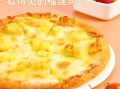 pizza榴莲在哪里（水果pizza一般是什么水果）