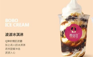 雪咯可奶茶怎么样（雪洛可奶茶）