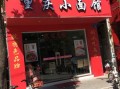 开个重庆小面馆怎么样（开个重庆小面馆怎么样啊）