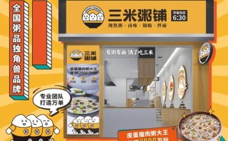 粥铺加盟怎么样（三米粥铺加盟怎么样）