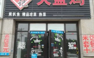 我想开个大盘鸡店，请问需要版什么手续呀,开大盘鸡店怎么样生意好吗
