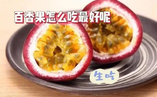 百香果吃了哪里好（百香果吃了哪里好吃）
