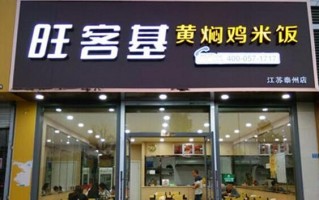 加盟黄焖鸡米饭连锁怎么样（加盟黄焖鸡米饭连锁怎么样啊）