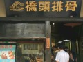 桥头排骨挣不挣钱，开过的告诉我一下，谢谢了,桥头排骨店生意怎么样啊