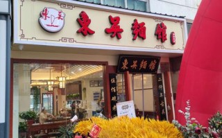 东吴面馆是不是全国连锁店,加盟东吴面馆怎么样啊