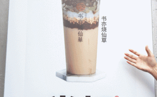 书亦朱颜好喝吗,书亦烧仙草好吗