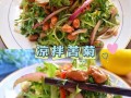 适合呼市人的凉菜，好吃，卖的快的凉菜给推荐几道凉菜,凉菜哪里的好吃啊