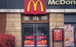 加盟麦当劳怎么样（加盟麦当劳怎么样赚钱吗）