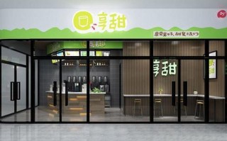 加盟享甜奶茶怎么样（加盟享甜奶茶怎么样赚钱）