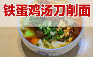 加盟铁蛋鸡汤刀削面怎么样（铁蛋刀削面做法）