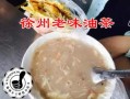 徐州哪里有卖油茶的（徐州油茶做法配方）