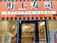 谁去吃过町上寿司,町上寿司加盟电话