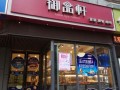 蓝田县有御品轩吗,御品轩蛋糕店怎么样啊