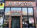 小型烤鱼店利润怎么样（小型烤鱼店利润怎么样啊）