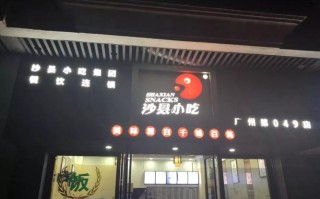 怎么样开沙县小吃（请问开沙县小吃店要办理什么手续会）
