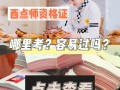 西点师在哪里考试（西点师考证在哪里考）