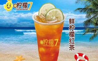七三奶茶是什么,柠檬7奶茶怎么样