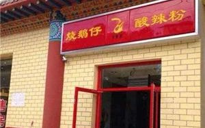 烧鹅仔酸辣粉怎么样（烧鹅仔酸辣粉怎么样好吃吗）