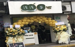 浅浅茶到底怎么样（浅浅茶加盟多少钱）