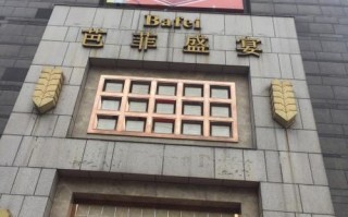 重庆芭菲盛宴哪个店最好,芭菲盛宴哪家店最好