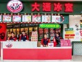 大通冰室生意怎么样
