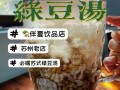 苏州哪里的绿豆汤好吃（苏州哪里的绿豆汤好吃又便宜）
