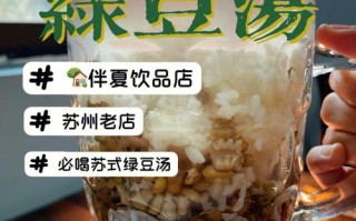 苏州哪里的绿豆汤好吃（苏州哪里的绿豆汤好吃又便宜）