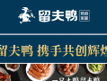 留夫鸭加盟怎么样（留夫鸭加盟怎么样知乎）