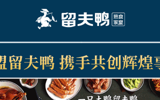 留夫鸭加盟怎么样（留夫鸭加盟怎么样知乎）