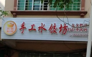 想创业开个快餐店，不知道开一个水饺店怎么样？有没有好的建议,开个水饺快餐店怎么样啊