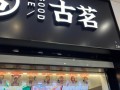古茗怎么投诉,古茗如何投诉员工
